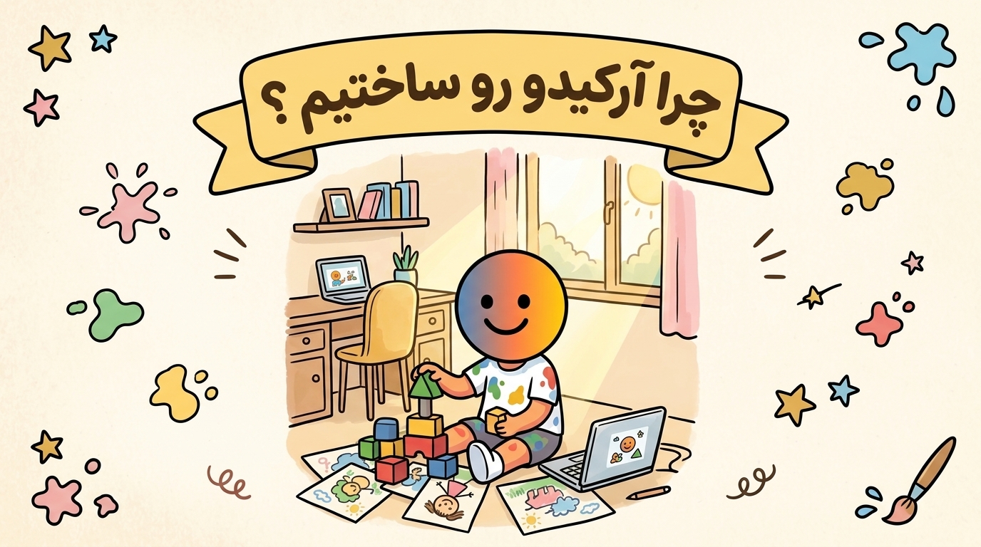چرا آرکیدو رو ساختیم ؟